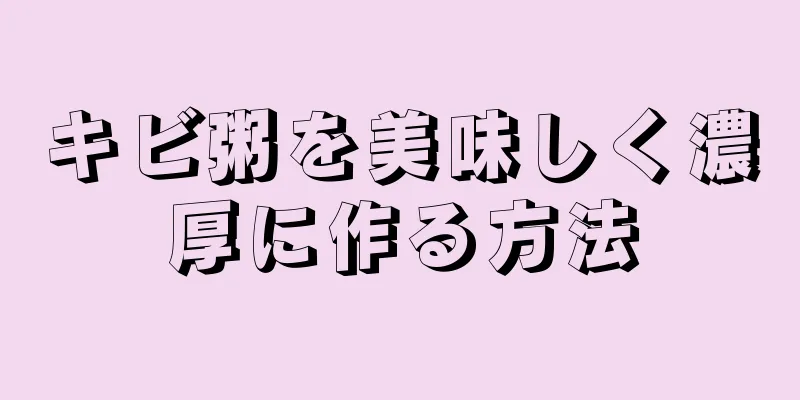 キビ粥を美味しく濃厚に作る方法