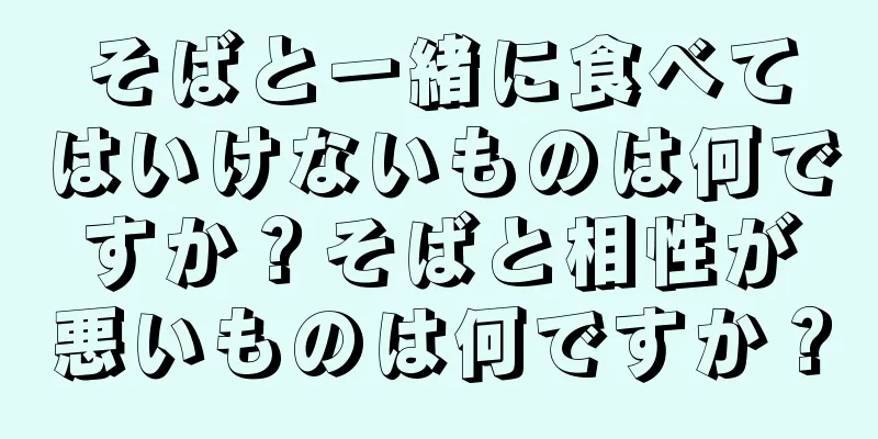 そばと一緒に食べてはいけないものは何ですか？そばと相性が悪いものは何ですか？