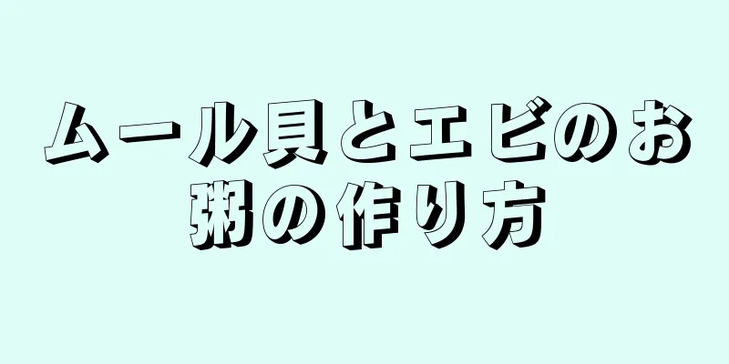 ムール貝とエビのお粥の作り方
