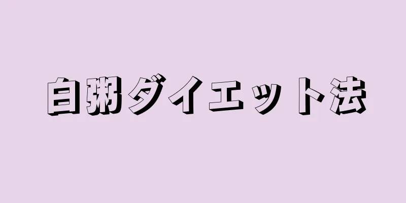 白粥ダイエット法
