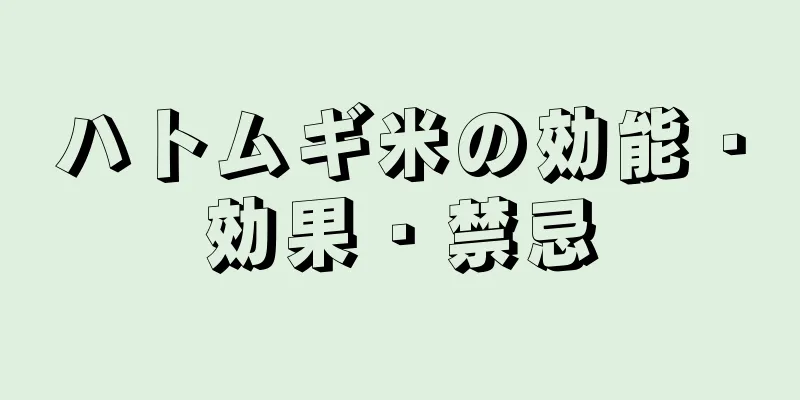 ハトムギ米の効能・効果・禁忌