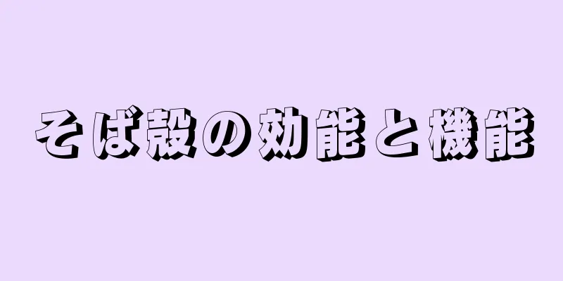 そば殻の効能と機能