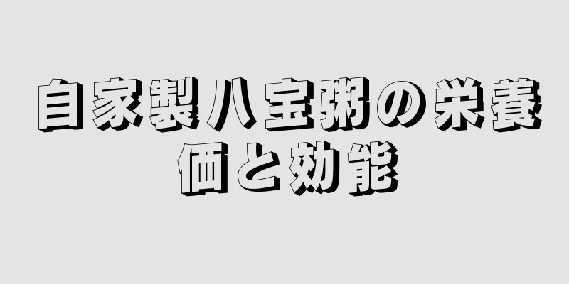 自家製八宝粥の栄養価と効能