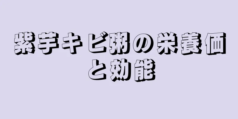紫芋キビ粥の栄養価と効能