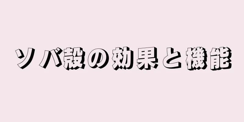 ソバ殻の効果と機能