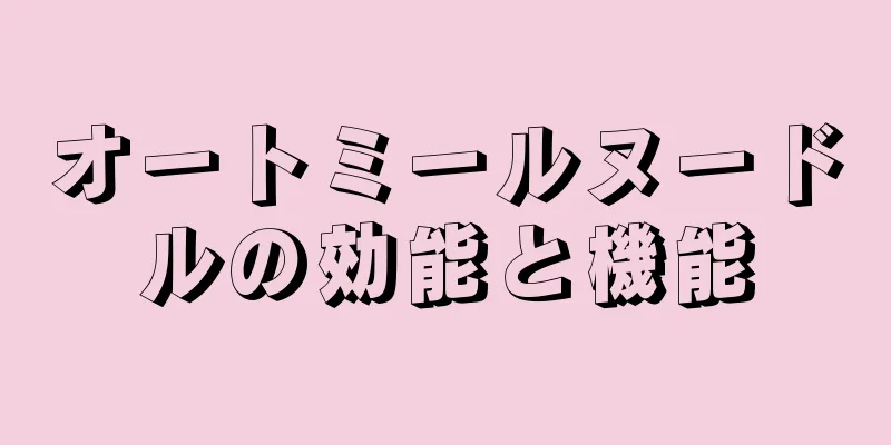 オートミールヌードルの効能と機能