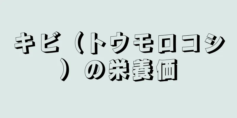 キビ（トウモロコシ）の栄養価