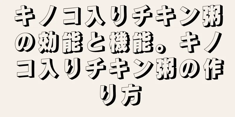 キノコ入りチキン粥の効能と機能。キノコ入りチキン粥の作り方