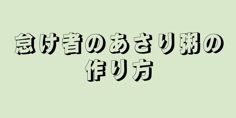 怠け者のあさり粥の作り方