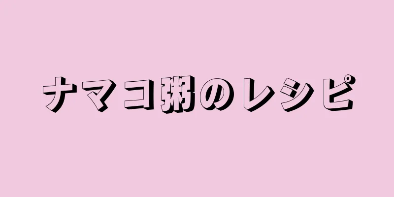 ナマコ粥のレシピ