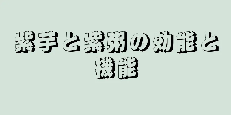 紫芋と紫粥の効能と機能