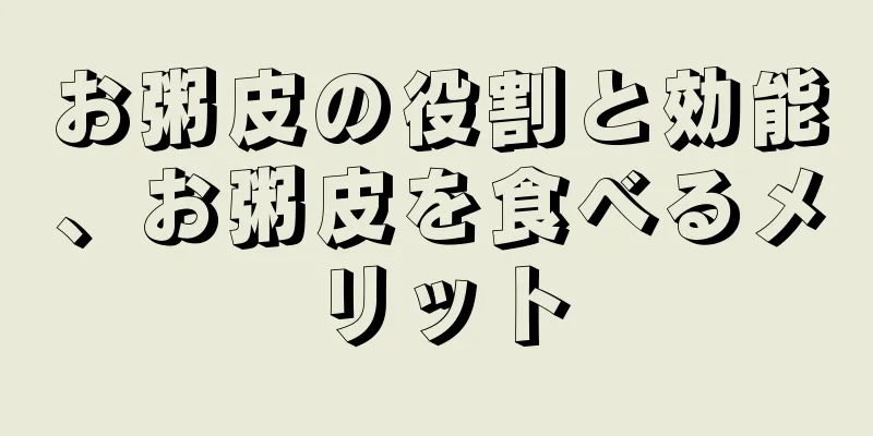 お粥皮の役割と効能、お粥皮を食べるメリット