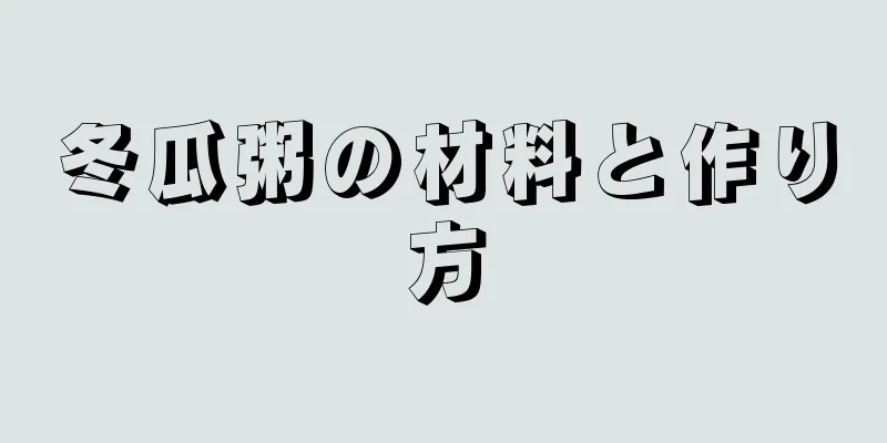 冬瓜粥の材料と作り方