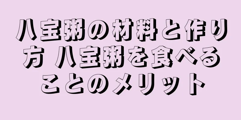 八宝粥の材料と作り方 八宝粥を食べることのメリット