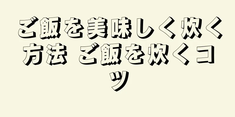 ご飯を美味しく炊く方法 ご飯を炊くコツ