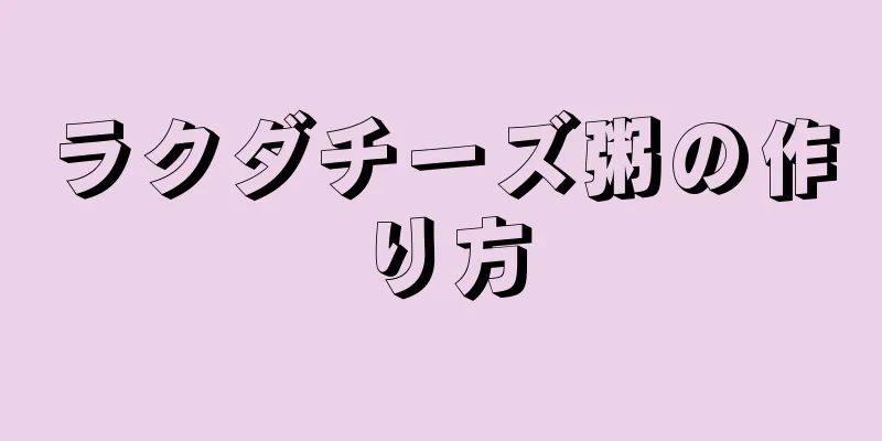 ラクダチーズ粥の作り方