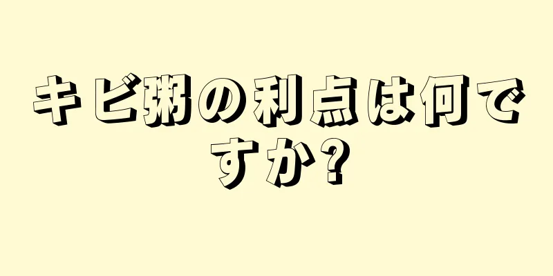 キビ粥の利点は何ですか?