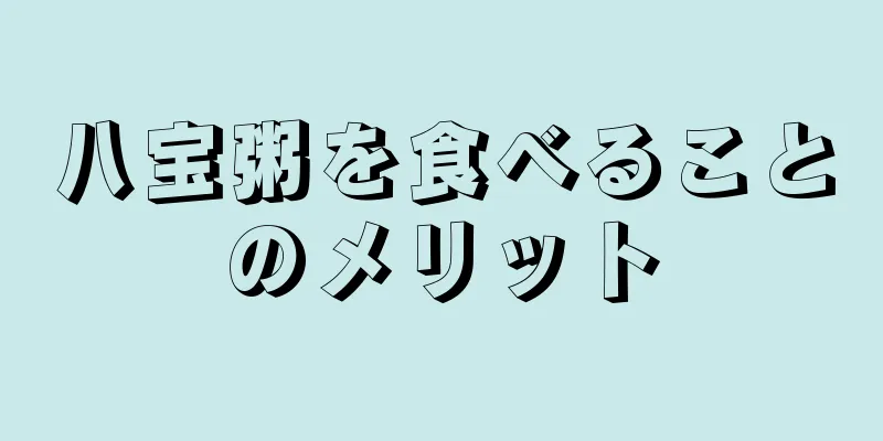 八宝粥を食べることのメリット