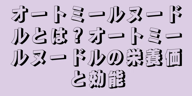 オートミールヌードルとは？オートミールヌードルの栄養価と効能