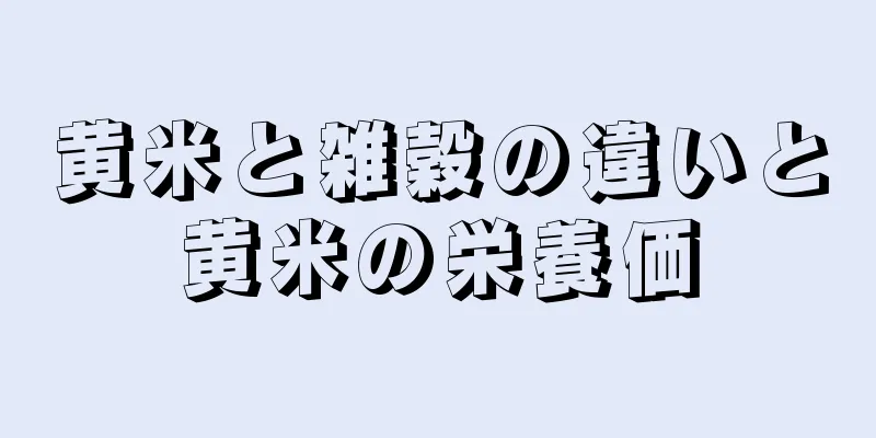 黄米と雑穀の違いと黄米の栄養価