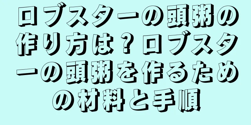 ロブスターの頭粥の作り方は？ロブスターの頭粥を作るための材料と手順
