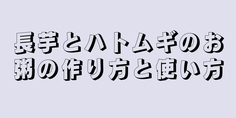 長芋とハトムギのお粥の作り方と使い方