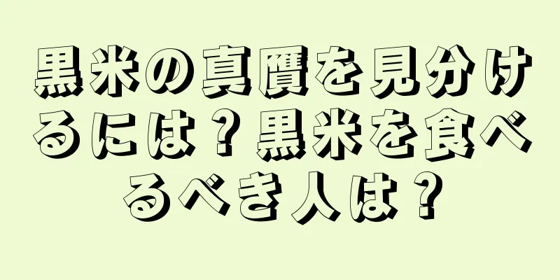 黒米の真贋を見分けるには？黒米を食べるべき人は？