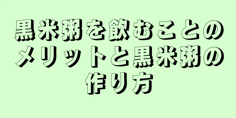黒米粥を飲むことのメリットと黒米粥の作り方