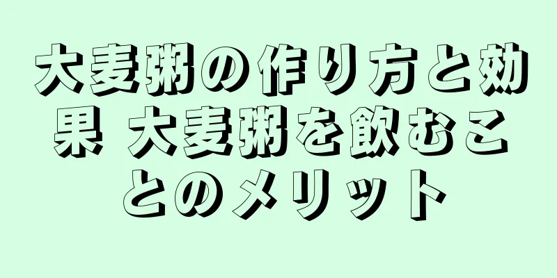大麦粥の作り方と効果 大麦粥を飲むことのメリット