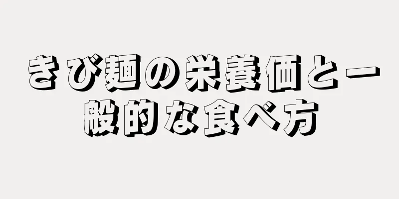 きび麺の栄養価と一般的な食べ方