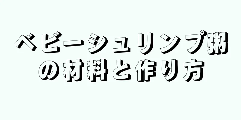 ベビーシュリンプ粥の材料と作り方