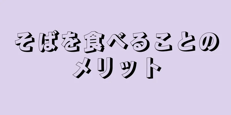 そばを食べることのメリット