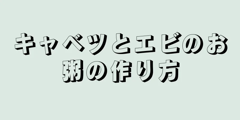 キャベツとエビのお粥の作り方