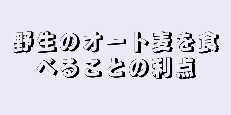 野生のオート麦を食べることの利点