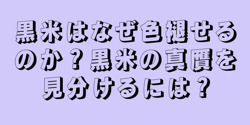 黒米はなぜ色褪せるのか？黒米の真贋を見分けるには？