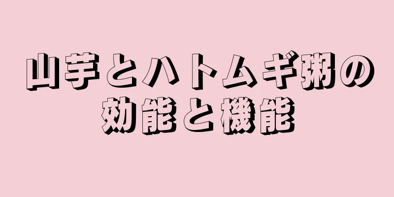 山芋とハトムギ粥の効能と機能