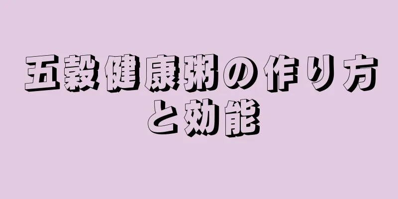五穀健康粥の作り方と効能