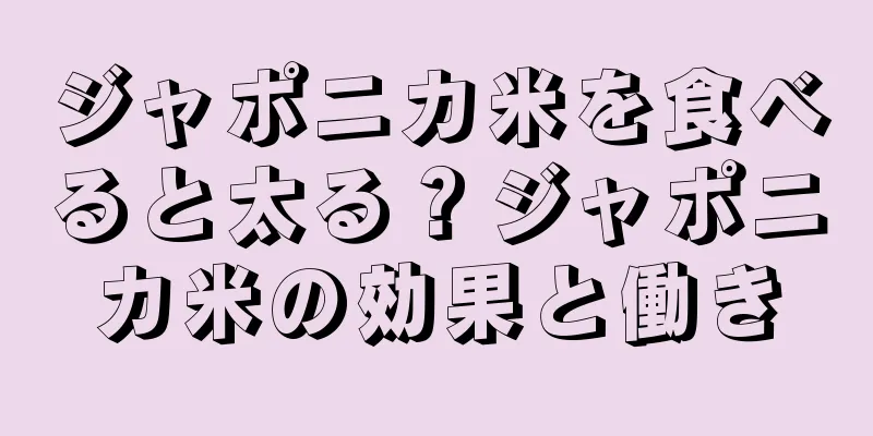 ジャポニカ米を食べると太る？ジャポニカ米の効果と働き