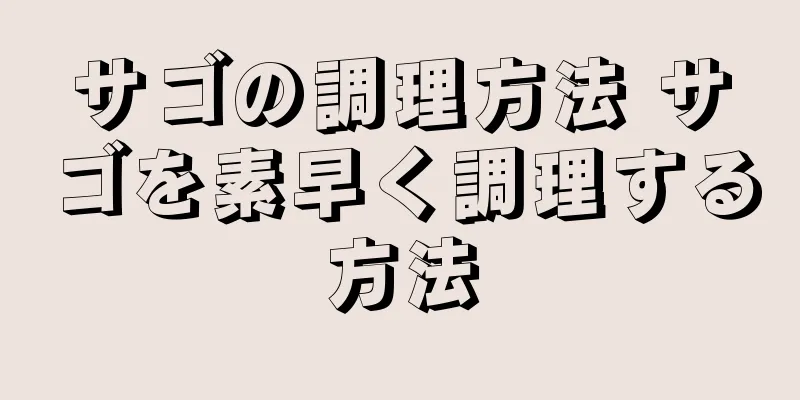 サゴの調理方法 サゴを素早く調理する方法