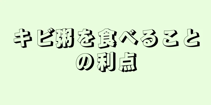 キビ粥を食べることの利点