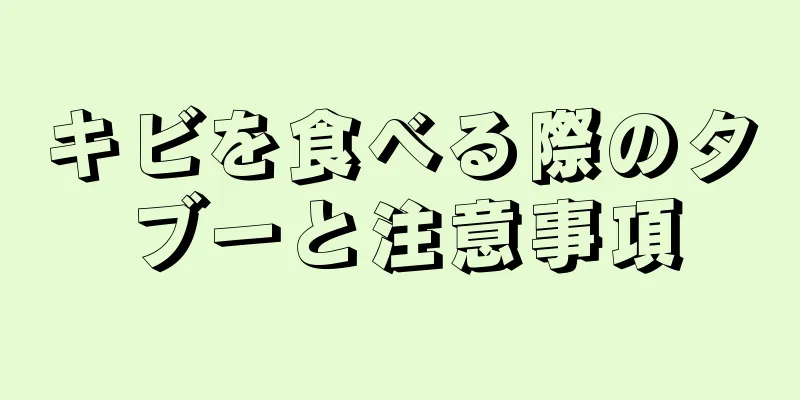 キビを食べる際のタブーと注意事項