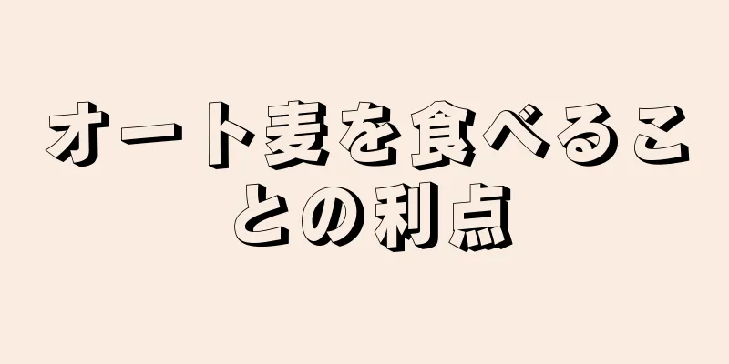 オート麦を食べることの利点