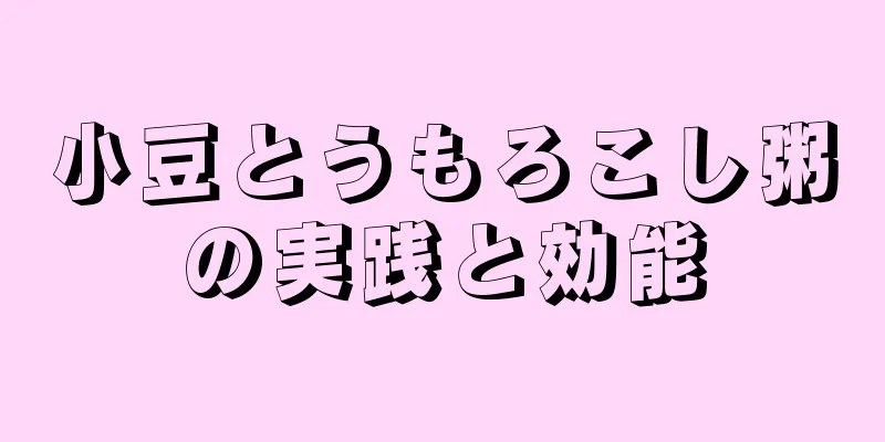 小豆とうもろこし粥の実践と効能