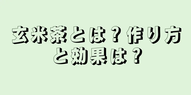 玄米茶とは？作り方と効果は？