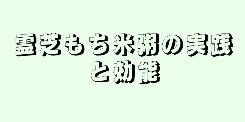 霊芝もち米粥の実践と効能