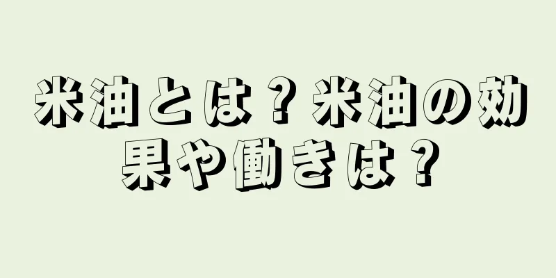 米油とは？米油の効果や働きは？