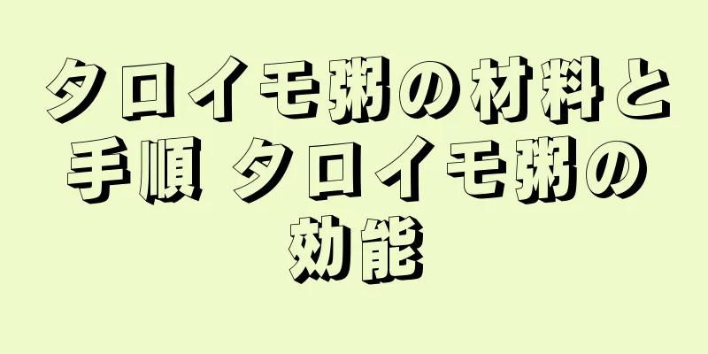 タロイモ粥の材料と手順 タロイモ粥の効能