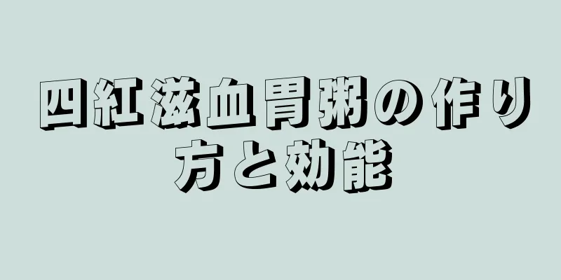 四紅滋血胃粥の作り方と効能