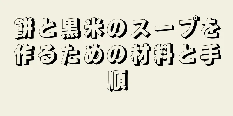 餅と黒米のスープを作るための材料と手順