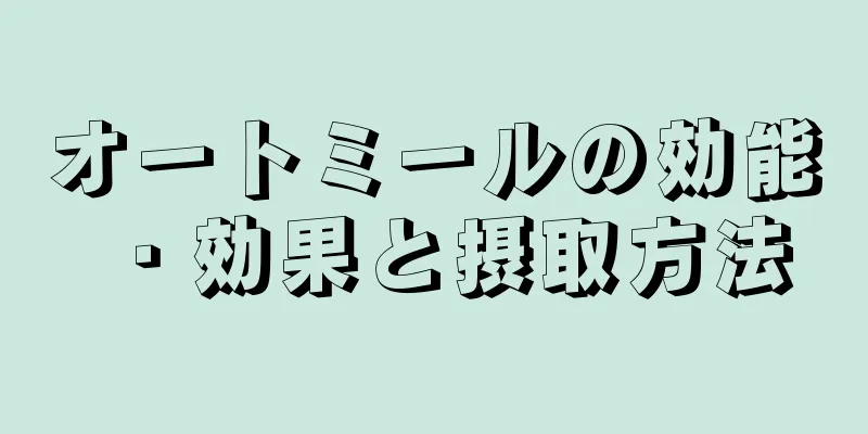 オートミールの効能・効果と摂取方法